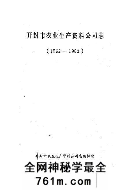 《开封市农业生产资料公司志》.pdf电子版_河南省志预览图1