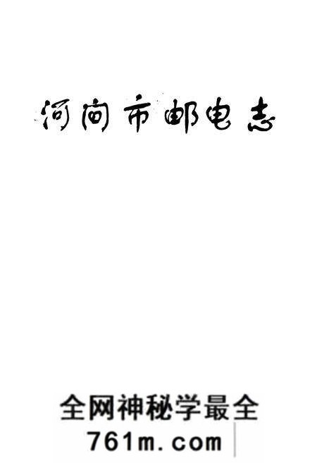 《河间市邮电志》.pdf电子版_河北省志预览图1