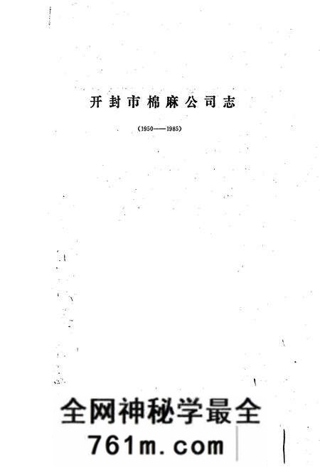 《开封市棉麻公司志》.pdf电子版_河南省志预览图1