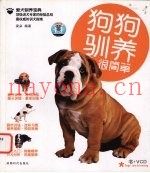 狗狗驯养很简单  爱犬驯养宝典
