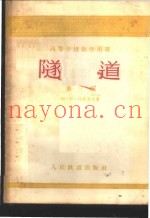 隧道  第3册