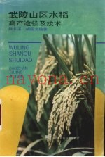武陵山区水稻  高产途径及技术