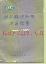船舶科技开发项目选集  1985-1987