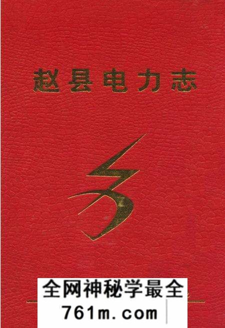 《《赵县电力志》》.pdf电子版_河北省志预览图 《《赵县电力志》》.pdf电子版_河北省志预览图