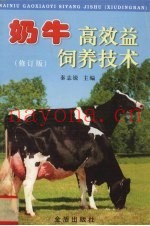 奶牛高效益饲养技术  修订版