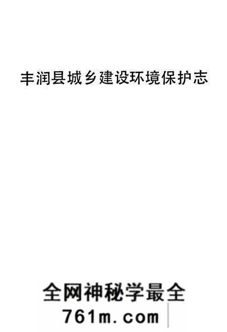 《丰润县城乡建设环境保护志》.pdf电子版_河北省志预览图1