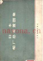 日本船厂总布置图集