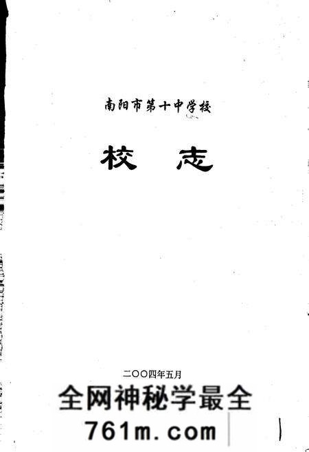 《南阳市第十中学校校志》.pdf电子版_河南省志预览图1
