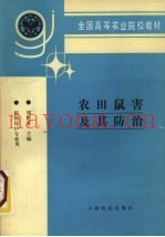 农田鼠害及其防治