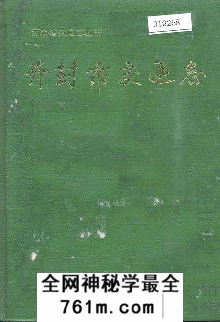 《开封市交通志》.pdf电子版_河南省志预览图