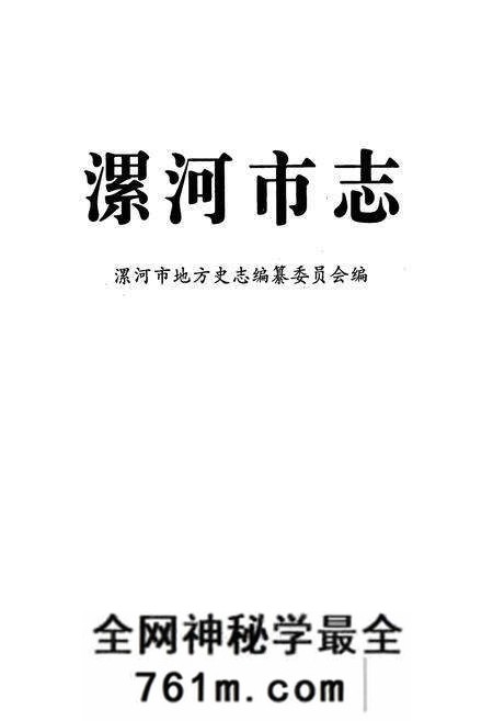《漯河市志》.pdf电子版_河南省志预览图1