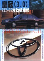 皇冠3.0 2JZ-GE型发动机维修