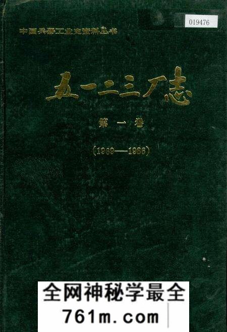 《五一二三厂志第一卷》.pdf电子版_河南省志预览图