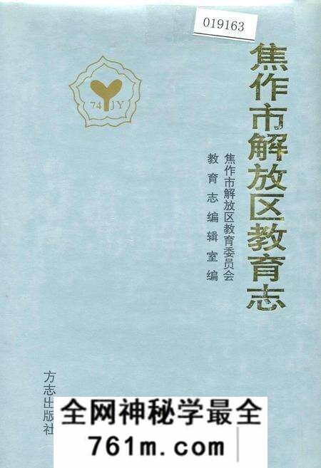 《焦作市解放区教育志》.pdf电子版_河南省志预览图