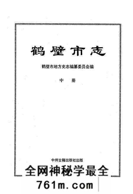 《鹤壁市志中》.pdf电子版_河南省志预览图1