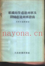 组织始发直达列车及阶梯直达列车指南
