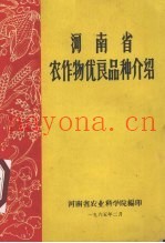 河南省农作物优良品种介绍