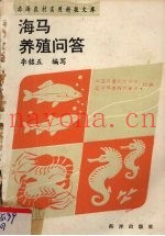 海马养殖技术问答