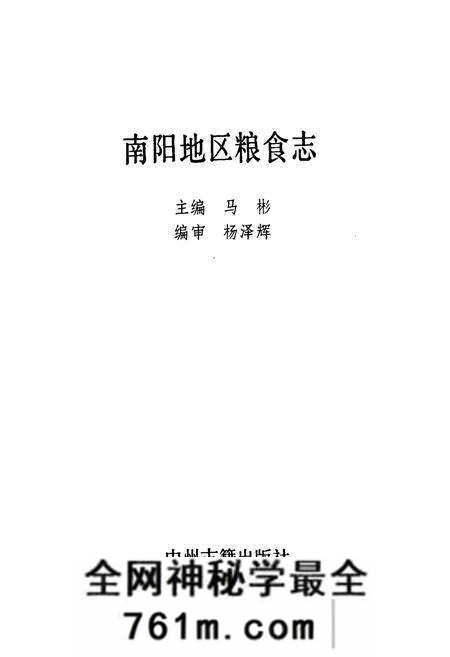 《南阳地区粮食志》.pdf电子版_河南省志预览图1