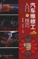 汽车维修工入门与技巧