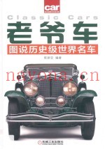 老爷车  图说历史级世界名车