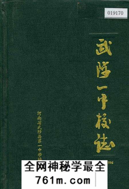 《武陟一中校志》.pdf电子版_河南省志预览图
