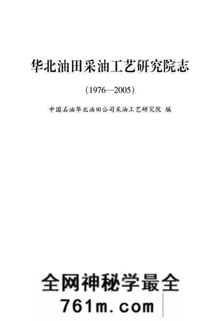 《华北油田采油工艺研究院志(1976-2005)》.pdf电子版_河北省志预览图1