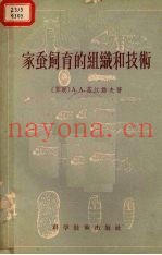 家蚕饲育的组织和技术
