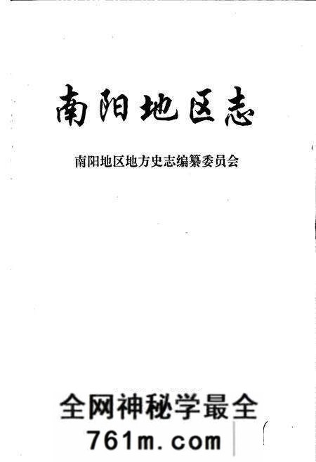 《南阳地区志上》.pdf电子版_河南省志预览图1