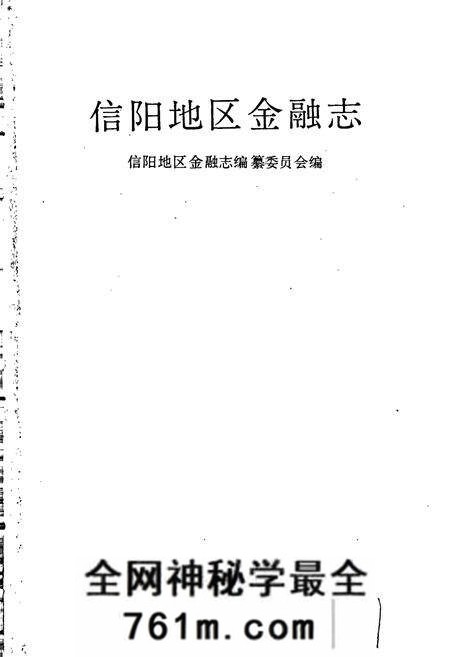 《信阳地区金融志》.pdf电子版_河南省志预览图1