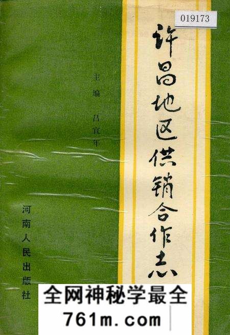 《许昌地区供销合作志》.pdf电子版_河南省志预览图 《许昌地区供销合作志》.pdf电子版_河南省志预览图