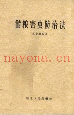 储粮害虫防治法
