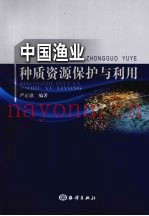 中国渔业种质资源保护与利用