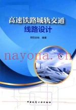 高速铁路城轨交通线路设计