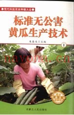 标准无公害黄瓜生产技术  1