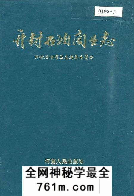 《开封石油商业志》.pdf电子版_河南省志预览图 《开封石油商业志》.pdf电子版_河南省志预览图