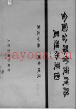 全国公路营运线路里程示意图  第3分册  华东地区