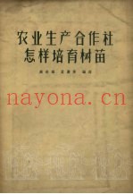农业生产合作社怎样培育树苗