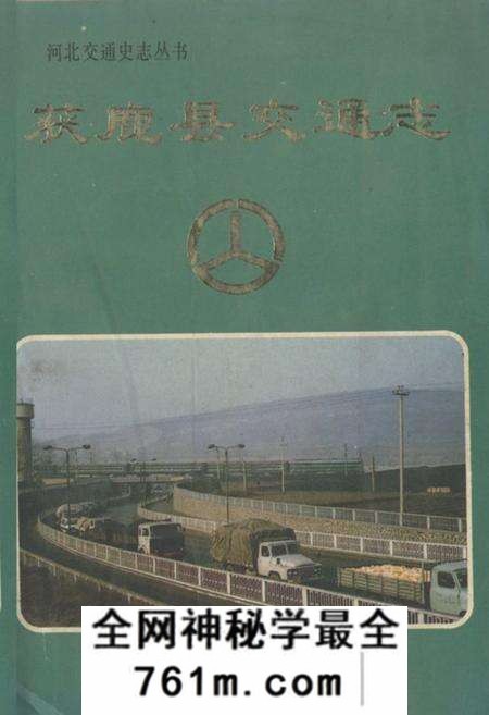 《获鹿县交通志》.pdf电子版_河北省志预览图