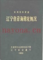 辽宁省沿海海港址概况