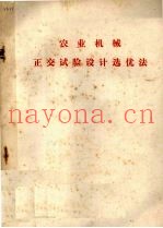 农业机械正交试验设计选优法