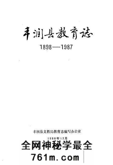 《丰润县教育志(1898-1987)》.pdf电子版_河北省志预览图1