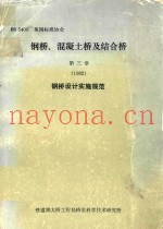 钢桥、混凝土桥及结合桥  第3章  1982  钢桥设计实施规范