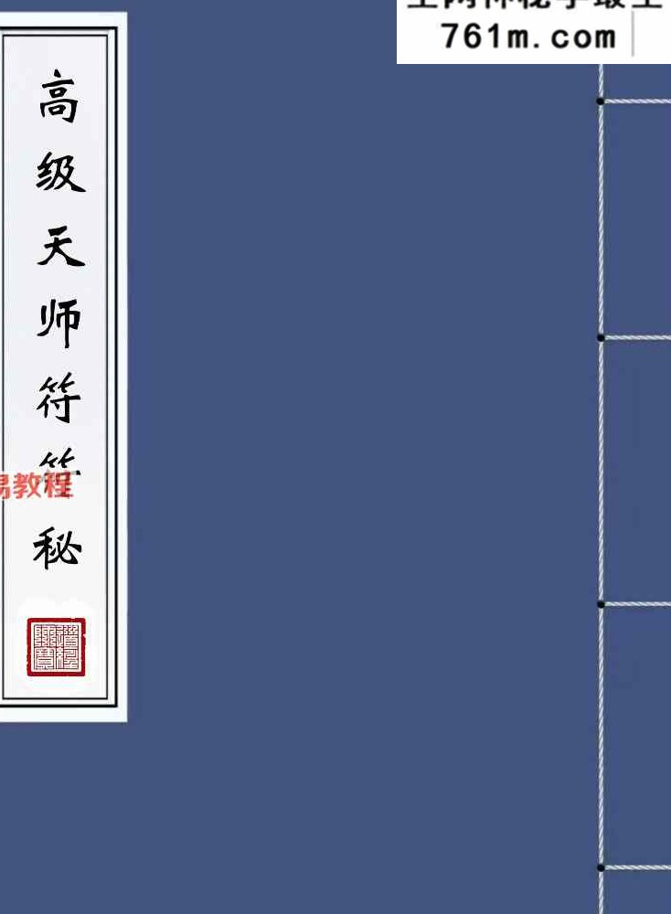 高清原版《高级天师符符秘》.pdf 82页