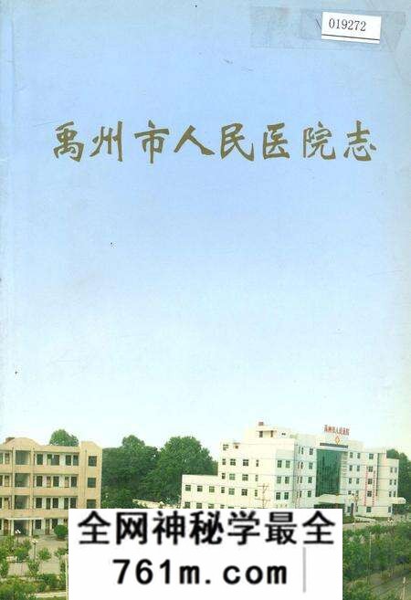 《禹州市人民医院志》.pdf电子版_河南省志预览图 《禹州市人民医院志》.pdf电子版_河南省志预览图