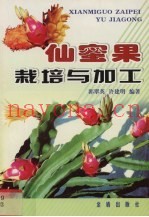 仙蜜果栽培与加工
