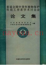 首届全国中青年植物保护科技工作者学术讨论会论文集