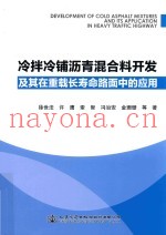 冷拌冷铺沥青混合料开发及其在重载长寿命路面中的应用