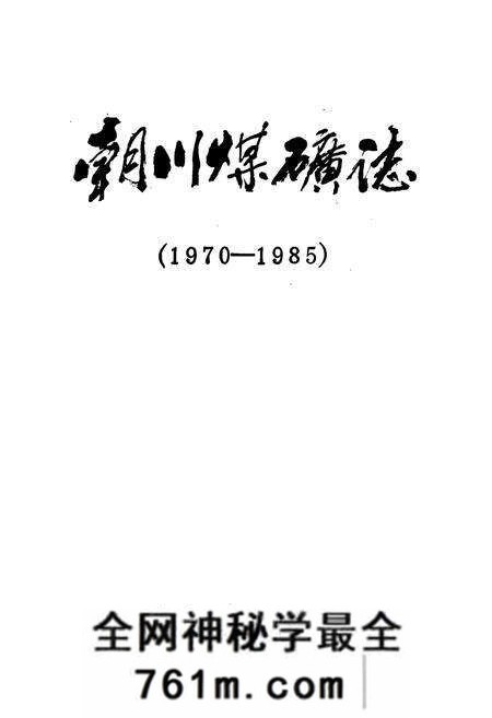 《朝川煤矿志》.pdf电子版_河南省志预览图1
