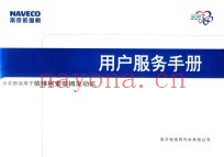 NAVECO南京依维柯  用户服务手册